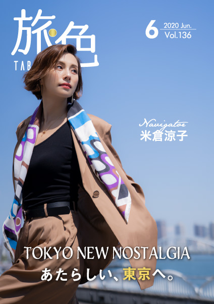 米倉涼子さんが「旅色」初の東京特集に登場！電子雑誌「旅色」2020年6月号公開