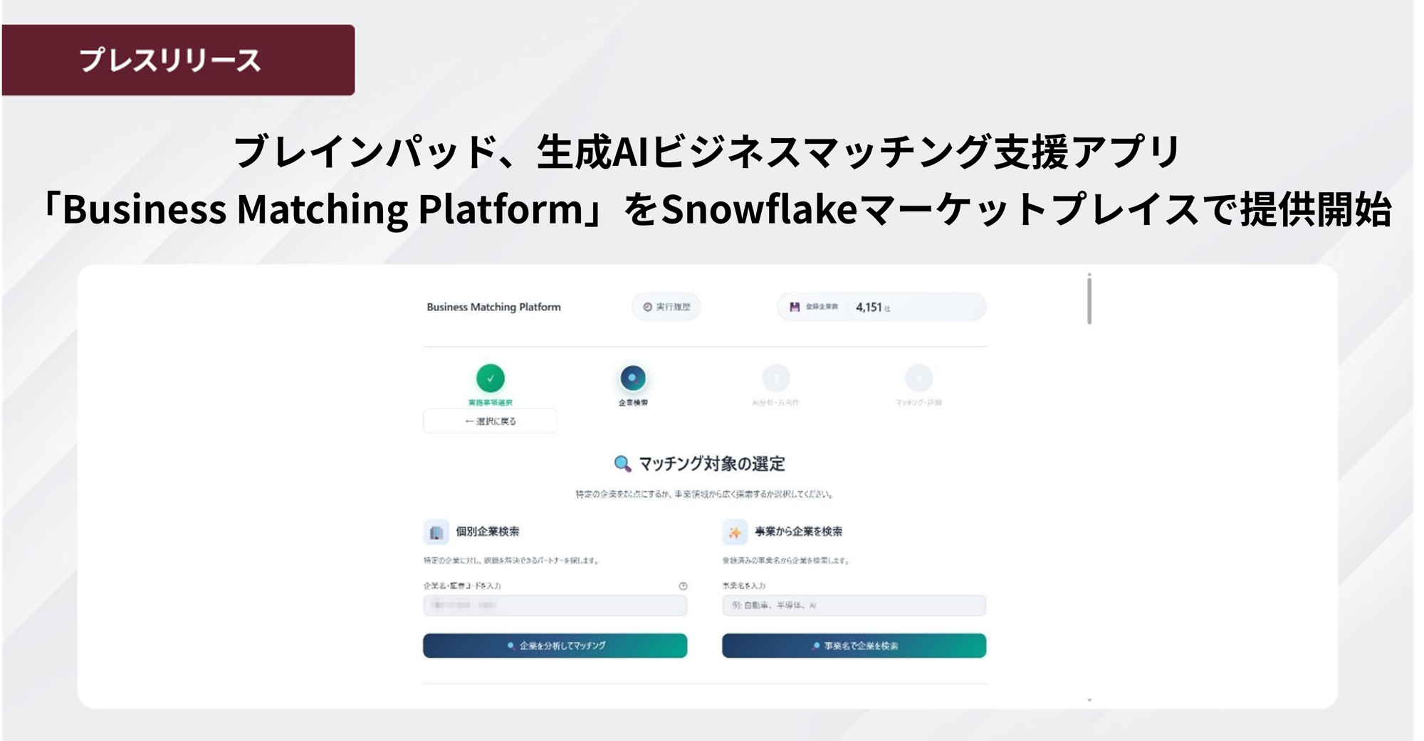 ブレインパッド、生成AIビジネスマッチング支援アプリ
「Business Matching Platform」をSnowflakeマーケットプレイスで提供開始