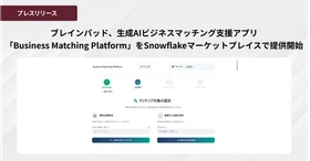ブレインパッド、生成AIビジネスマッチング支援アプリ
「Business Matching Platform」をSnowflakeマーケットプレイスで提供開始