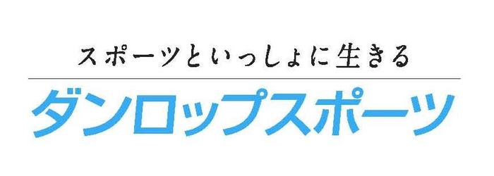 ダンロップスポーツ