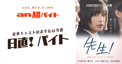 「an超バイト」×映画 『先生！、、、好きになってもいいですか？』 “日直！”バイト ～イベントのお手伝い当番募集！ 広瀬すずさんほか、豪華出演キャスト参加予定～