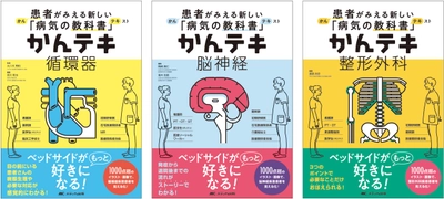 ナース・コメディカルのためのビジュアルブック3冊が9月に刊行！ 患者がみえる新しい病気の教科書(テキスト)『かんテキ』