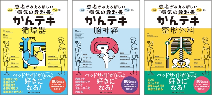 患者がみえる新しい「病気の教科書(テキスト)」『かんテキ』