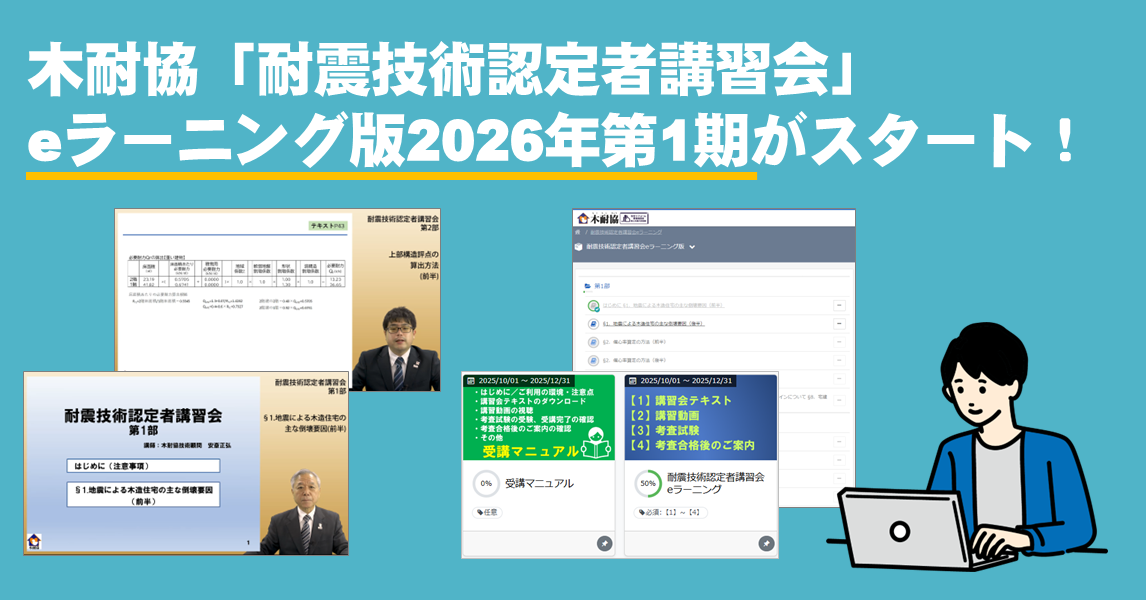 木耐協「耐震技術認定者講習会」eラーニング版第1期受講申込み開始！