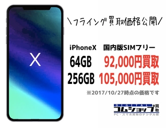 iPhoneX 買取価格公開のお知らせ【コムショップ買取】