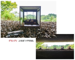 「六甲ミーツ・アート 芸術散歩2020公募大賞」決定 グランプリは“上坂直「六甲景鏡」” 本展は明日9月12日（土）に開幕！