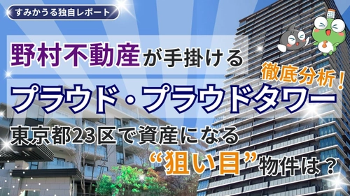 野村不動産が手がける「プラウド」「プラウドタワー」を徹底分析