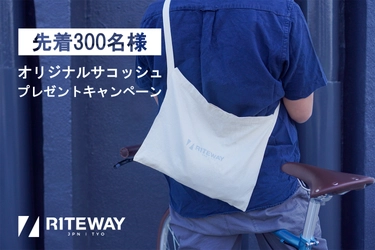 ライフスタイルを豊かにする日本の自転車ブランドRITEWAYが オリジナルサコッシュプレゼントキャンペーンを6月1日(土)に開始