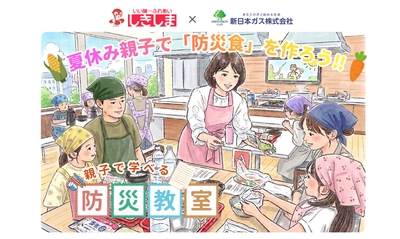 新日本ガスが親子向け「夏休み防災食教室」を開催