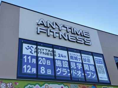 エニタイムフィットネス南鳩ヶ谷店