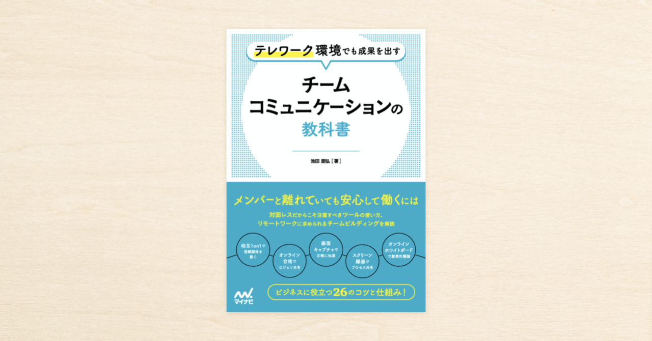テレワークの知見をまとめたnoteを収録。『テレワーク環境でも成果を出す チームコミュニケーションの教科書』がマイナビ出版から11月27日（金）に発売！