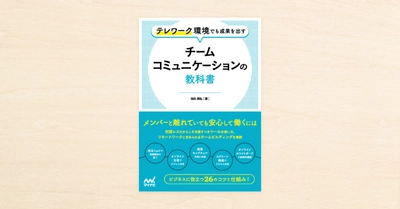 テレワークの知見をまとめたnoteを収録。『テレワーク環境でも成果を出す チームコミュニケーションの教科書』がマイナビ出版から11月27日（金）に発売！