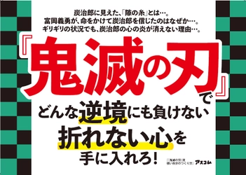 『鬼滅の刃』は今を生き抜くための教科書だ！あのセリフに込められた意味を心理学的に分析・紹介する本が登場！