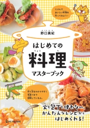 夏休みにも大活躍！　子ども向きレシピブック『はじめての料理マスターブック』が発売。