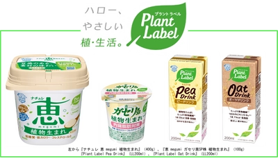 雪印メグミルクがプラントベースフード参入 新ブランド『Plant Label』を立ち上げ 新商品４品を発売！