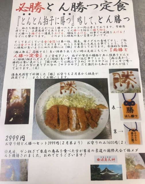 とんとん拍子に勝つ定食　お守り付き