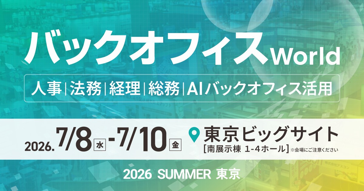 アイスマイリー、7/8（水）から3日間「バックオフィス World 2026 夏 東京」に出展　ブース予約でAmazonギフト1,500円分プレゼント！