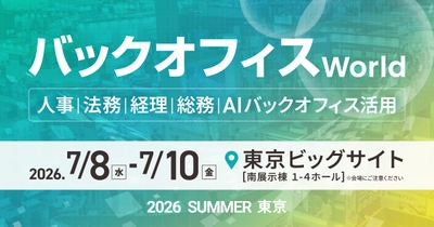 アイスマイリー、7/8（水）から3日間「バックオフィス World 2026 夏 東京」に出展　ブース予約でAmazonギフト1,500円分プレゼント！