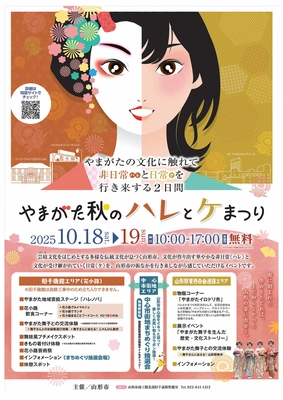 華やかな秋の山形へ！伝統文化が街を美しく染める「やまがた秋のハレとケまつり2025」