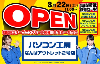 8月22日(土)ゲーミング中古PC、良品アウトレットを取り揃える 「パソコン工房 なんばアウトレット2号店」が大阪日本橋に新規オープン! 「期間限定オープニングセール」を開催！