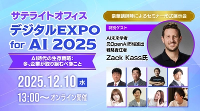 特別講演に、AI未来学者　Zack Kass氏（元OpenAI市場進出戦略責任者）が登壇！ 「サテライトオフィス・デジタルEXPO for AI　2025」12月10日（水）オンライン開催！参加費無料！ テーマは「AI時代の生存戦略：今、企業が取り組むべきこと」 