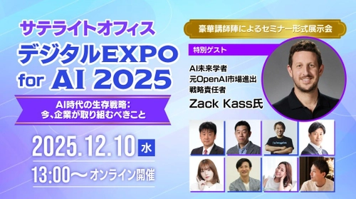 特別講演に、AI未来学者　Zack Kass氏（元OpenAI市場進出戦略責任者）が登壇！ 「サテライトオフィス・デジタルEXPO for AI　2025」12月10日（水）オンライン開催！参加費無料！ テーマは「AI時代の生存戦略：今、企業が取り組むべきこと」 