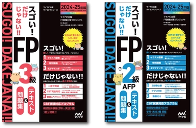 マイナビ出版ライセンスシリーズ 「スゴい! だけじゃない!!FP」の2024-25年度版が発売！