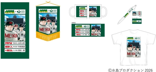 第98回選抜高等学校野球大会に合わせて 大好評の「大甲子園」コラボグッズに第2弾が登場！ ～3月19日（木）販売開始～