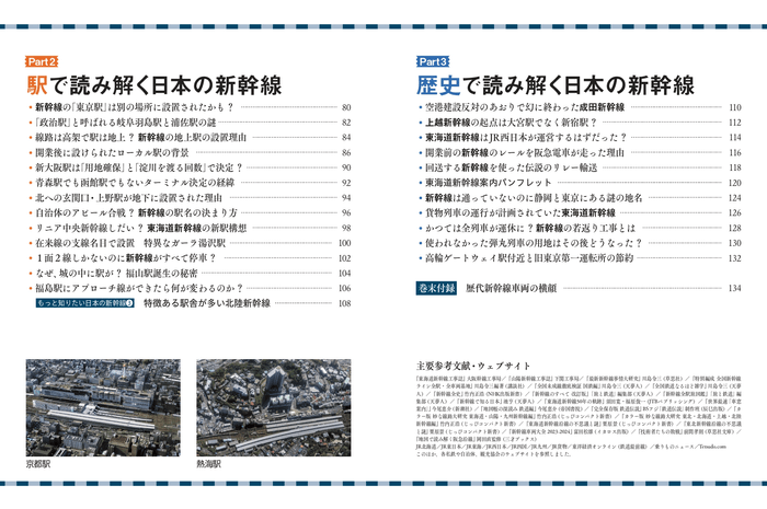 『地図で読み解く 日本の新幹線』もくじ②