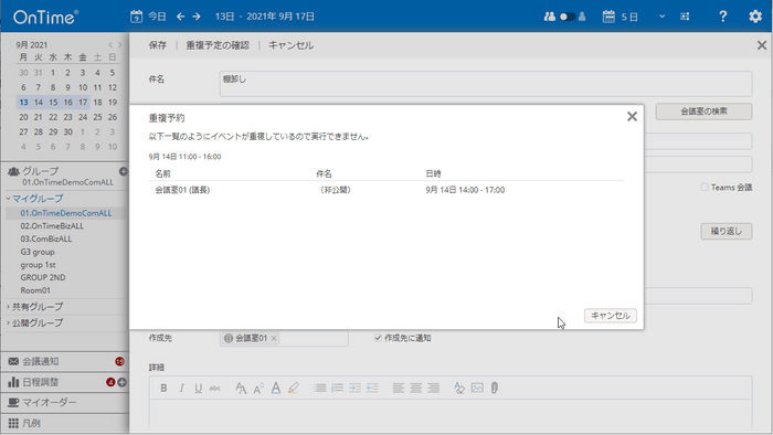 会議室の重複通知画面