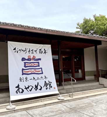 あやめ館
