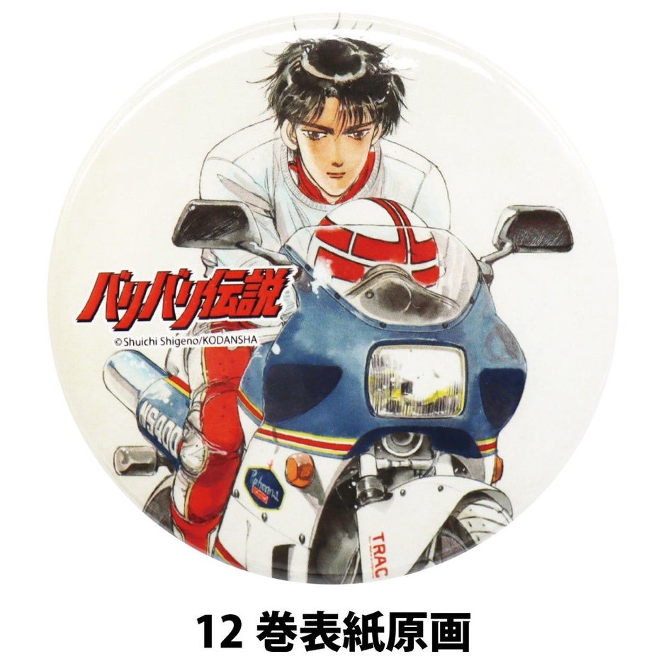 バリバリ伝説の缶バッジ