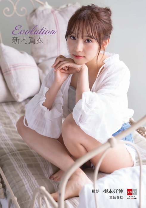 書影『デジタル原色美女図鑑 新内眞衣 Evolution』