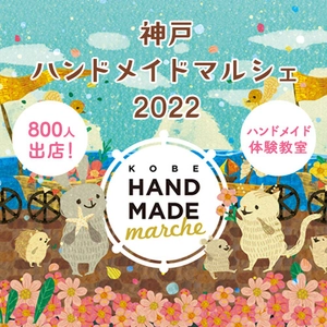 神戸最大級！800人の作家による10,000点以上の手づくり作品が 集結！「神戸ハンドメイドマルシェ2022」7/30(土)31(日)開催！