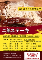 「二郎系インスパイヤ×ステーキ」！？ 『ハラペコステーキ 新宿本店』にて「二郎ステーキ」販売決定
