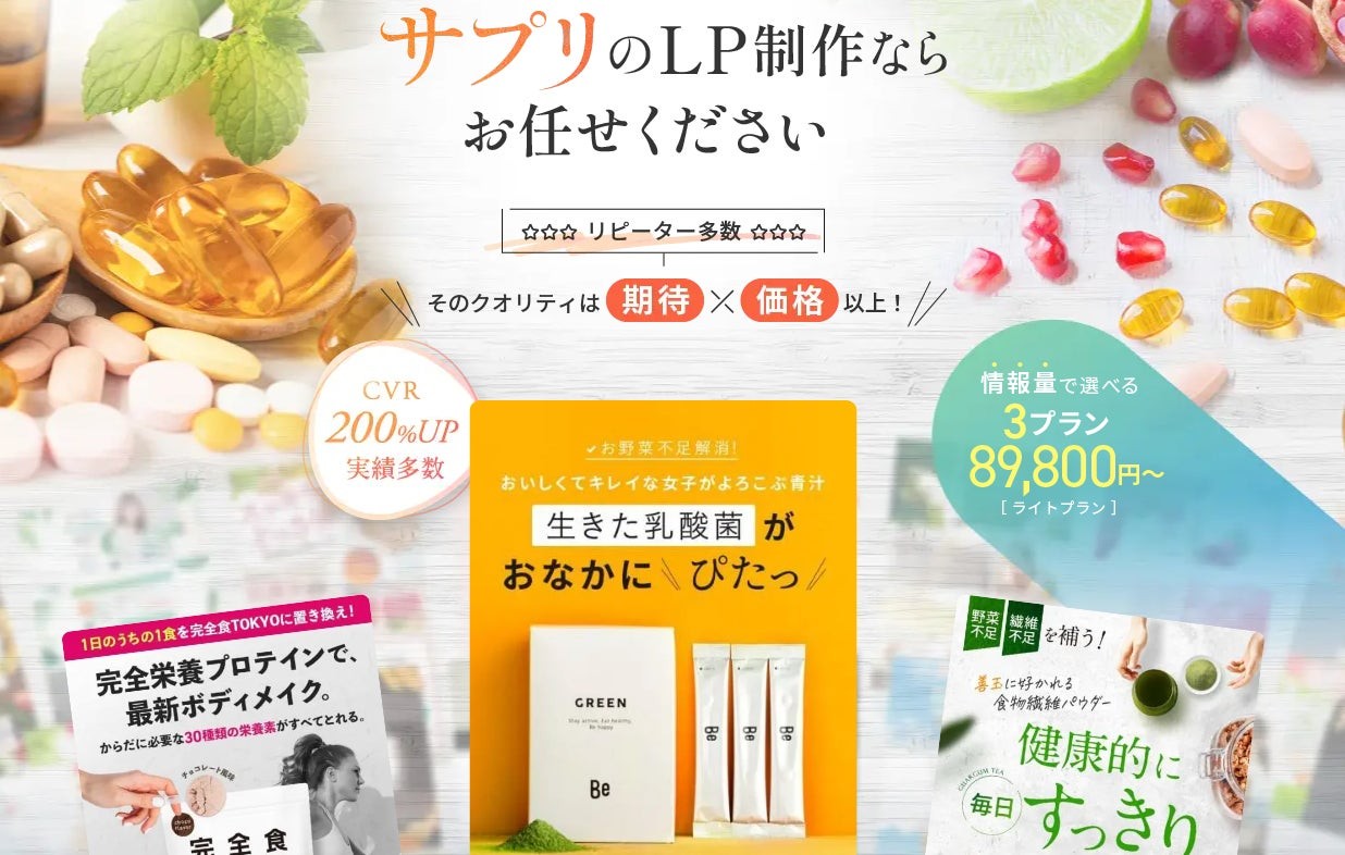 【サプリメントLP制作】プロフェッショナルによる高品質デザインサービス提供開始