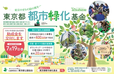 緑化工事や花壇づくり活動を支援！東京都都市緑化基金の令和６年度助成事業募集についてお知らせします。申請は７月19日(金)まで。