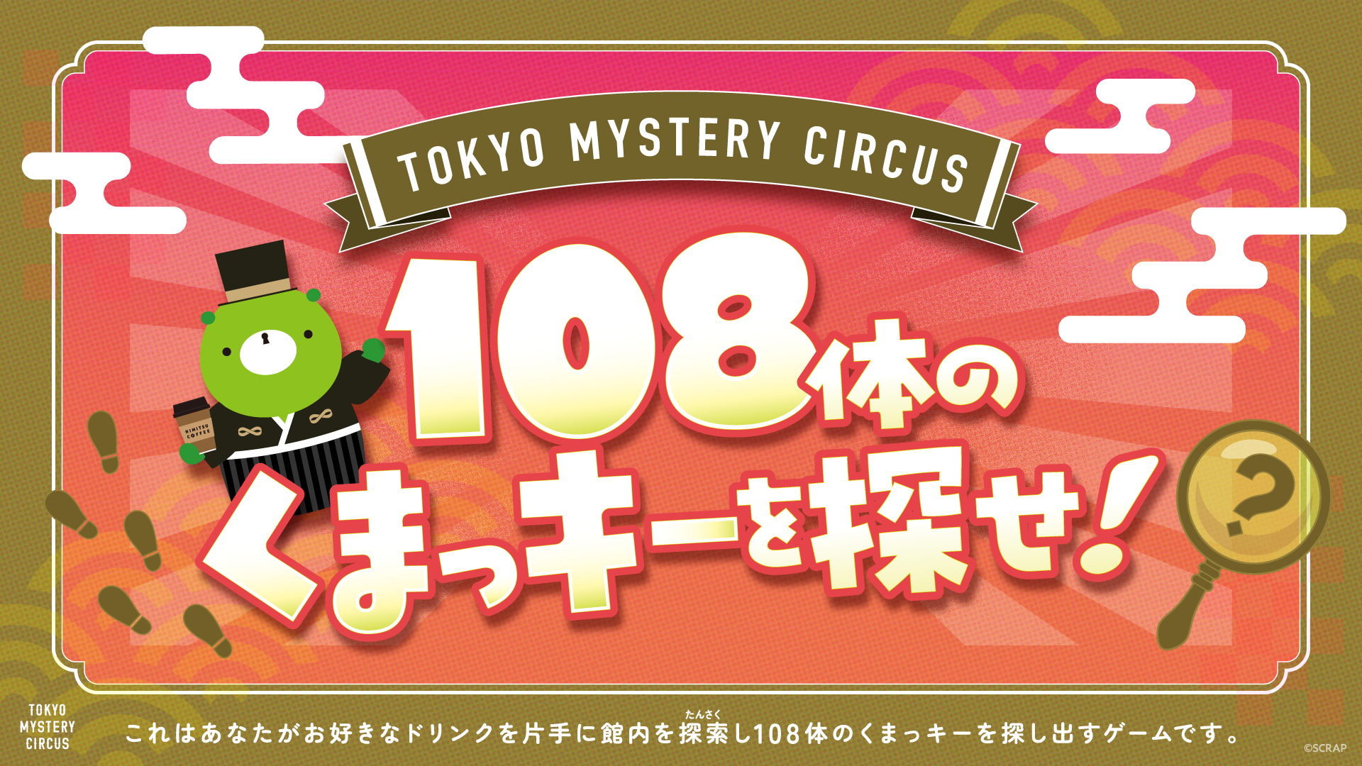 新宿、東京ミステリーサーカス8周年を記念しカフェのドリンクを片手に気軽に楽しめる新作イベントが登場! 『108体のくまっキーを探せ!』