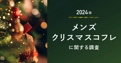 メンズ向けクリスマスコフレは需要増？購入経験は約９％も、4人に1人が今年は欲しいと回答！ケアだけでなく"自己表現"利用の喚起がメンズコスメ市場拡大のカギに！