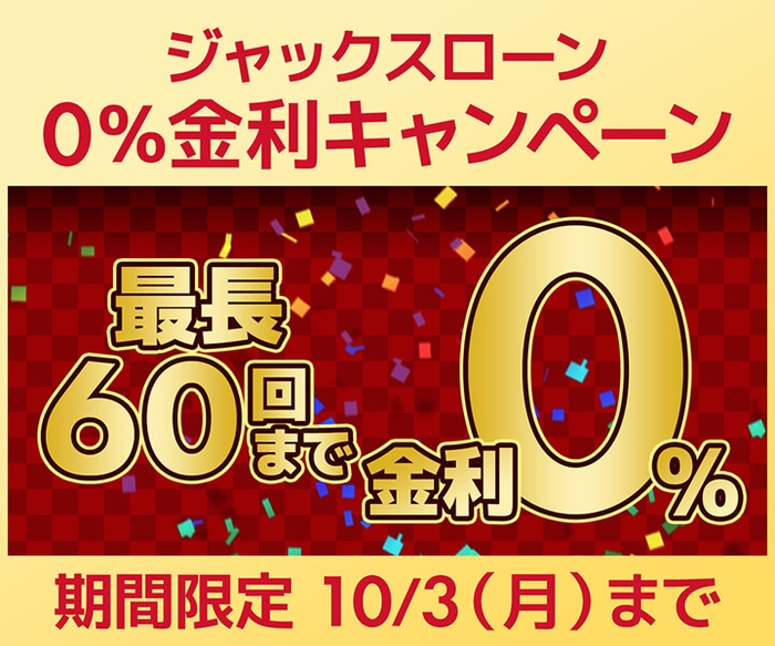 ジャックスローン『0％金利キャンペーン』