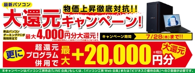 新品パソコンがお得に買える「最新パソコン 大還元キャンペーン」も期間限定で開催中