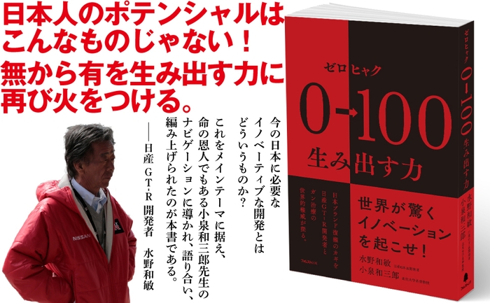 日本人のモノづくりの魂に火をつける