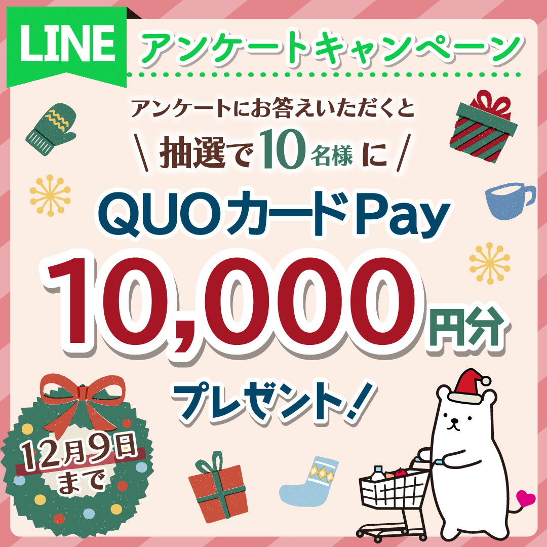 1万円分のQUOカードPayが当たる キャンペーンを12月9日まで開催 | NEWSCAST