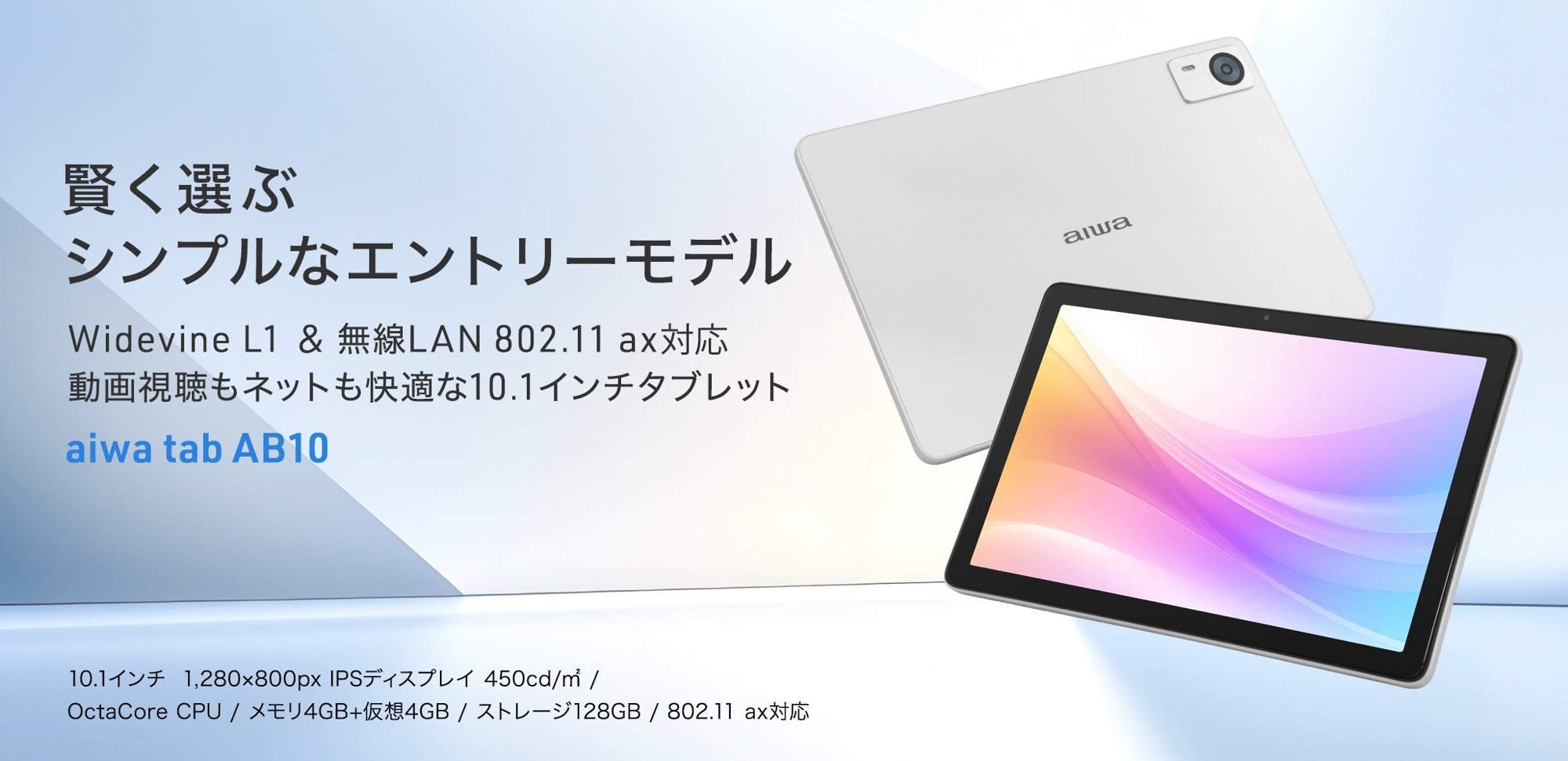 “aiwaより、手に取りやすいエントリーモデルのAndroid™タブレットが登場”　新製品【aiwa tab AB10】が本日9月18日より販売開始！