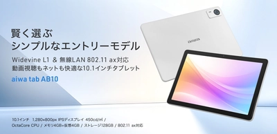 “aiwaより、手に取りやすいエントリーモデルのAndroid™タブレットが登場”　新製品【aiwa tab AB10】が本日9月18日より販売開始！