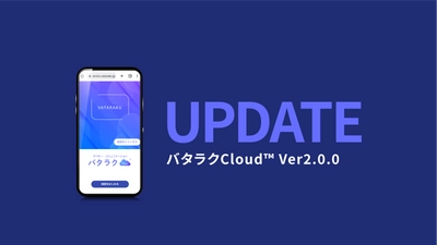 株式会社BRING、アバターをつかったコミュニケーションツール 「バタラクCloud」を大幅にバージョンアップ