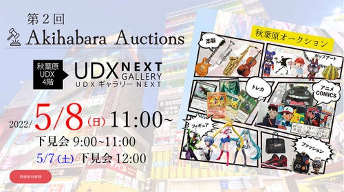 「第2回秋葉原オークション」を秋葉原UDXにて 5月8日(日)に開催！下見会も5月7日(土)実施