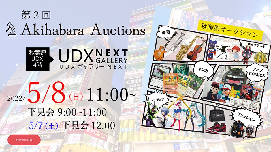 第2回秋葉原オークション 開催