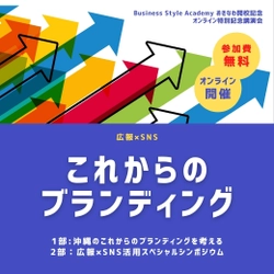 沖縄初！SNSファンマーケティングに特化した オンラインサロン「Business Style Academy おきなわ」が 「広報×SNSこれからのブランディング」 オンライン特別記念講演会を開催！