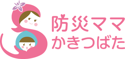 防災ママかきつばた